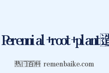 Perennial+root+plant造句是什么意思的图片